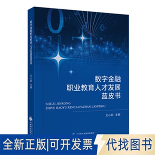 全新正版数字金融职业教育人才发展蓝皮书王心如主编 著9787522335193中国财政经济出版社2018-01-01