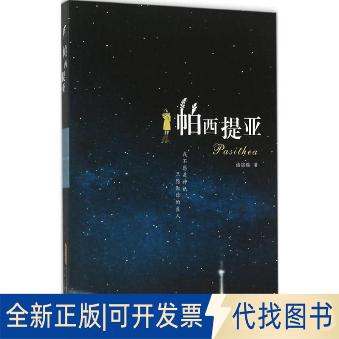 全新正版帕西提亚诸绵绵 著9787539653839安徽文艺出版社2015-09-01