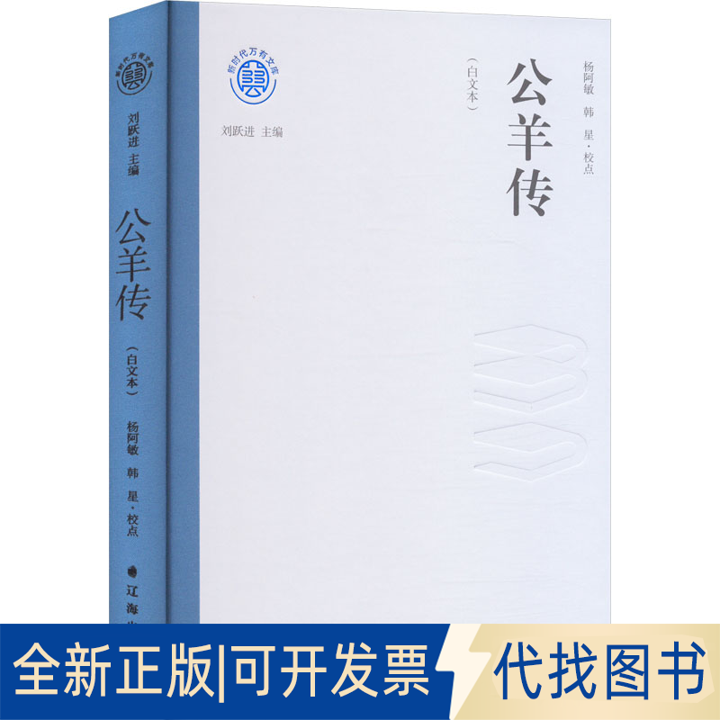全新正版公羊传(白文本)杨阿敏,韩星9787545171945辽海出版社2025-01-01