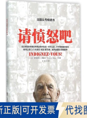 全新正版请愤怒吧(法)斯特法纳·黑塞尔(Stephane Hessel) 著;河清 译9787511722805中央编译出版社2015-10-01
