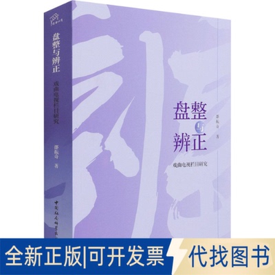 全新正版盘整与辨正 戏曲电视栏目研究邵振奇 著9787520385206中国社会科学出版社2021-06-01