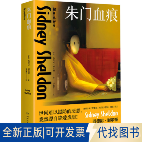 全新正版朱门血痕(美)西德尼·谢尔顿9787572613432湖南文艺出版社2023-10-01