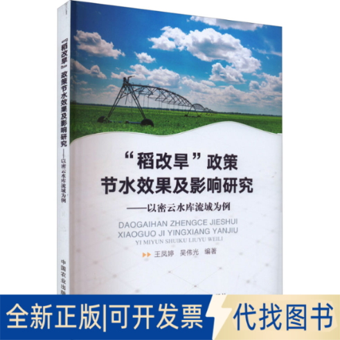 全新正版"稻改旱"政策节水效果及影响研究——以密云水库流域为例作者9787109295988中国农业出版社2022-06-01