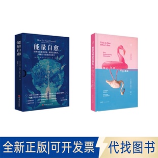 全新正版我们为何迷恋真实+能量自愈:清理身体能量堵塞,重塑信念模式,唤醒与生俱来的自愈力