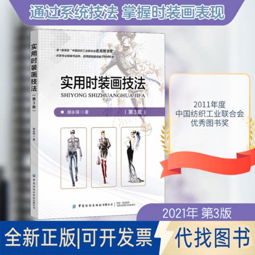 全新正版实用时装画技法(第3版)郝永强 著9787518080762中国纺织出版社有限公司2021-01-01