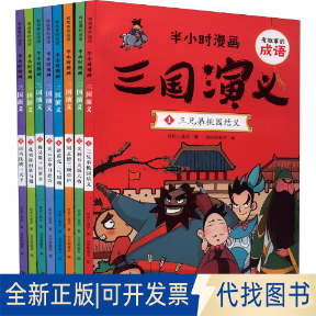 全新正版有故事的成语 半小时漫画 三国演义(1-8)铁皮人美术9787548058625江西美术出版社2022-06-01