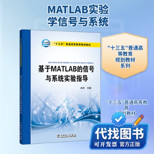新书正版基于MATLAB的信号与系统实验指导尚宇 编9787519843083中国电力出版社2020-03-01