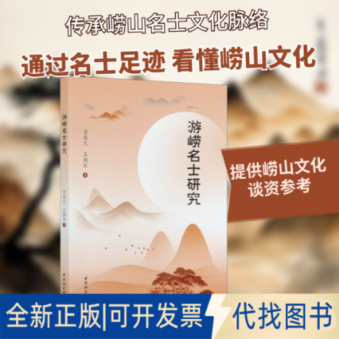 全新正版游崂名士研究宫泉久,王鹤琴 著9787520370530中国社会科学出版社2020-10-01