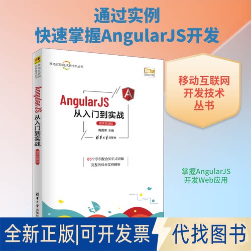 全新正版AngularJS从入门到实战 微课视频版陶国荣 编9787302587897清华大学出版社2021-09-01