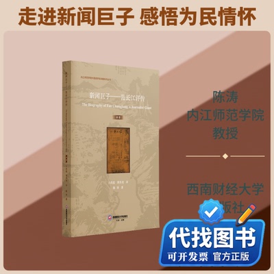 新书正版新闻巨子——范长江评传 THE BIOGRAPHY OF FAN CHANGJIANG, A JOURNALIST GIANT陈涛 著 王改霞,黄伟龙 译9787550468306