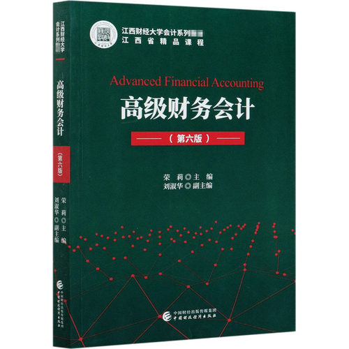 全新正版高级财务会计(第6版)荣莉9787522300313中国财政经济出版社2020-12-01