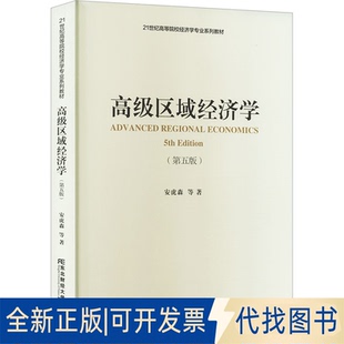 全新正版高级区域经济学(第5版)安虎森 等9787565449284东北财经大学出版社2023-08-01