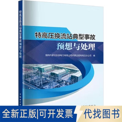 全新正版特高压换流站典型事故预想与处理国网内蒙古东部电力有限公司内蒙古超特高压分公司 编9787519889791中国电力出版社