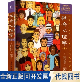 全新正版社会心理学（第8版）(美)戴维·迈尔斯(Myers,D.G.) 著 著 侯玉波,乐国安,张智勇 等 译 译9787115138804人民邮电出版社