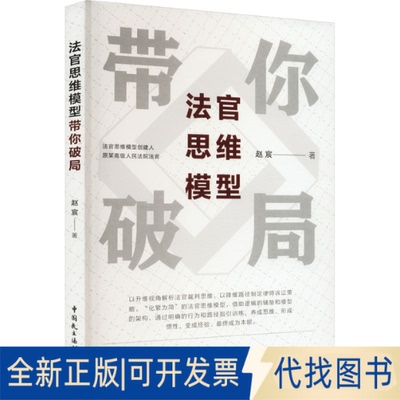 全新正版法官思维模型带你破局赵宸9787516229651中国民主法制出版社2023-01-01