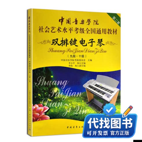 新书正版双排键电子琴(9级-10级中国音乐学院社会艺术水平考级全国通用教材)中国音乐学院考级委员会 编9787515341002