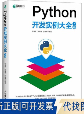 全新正版Python开发实例大全 上卷张善香,田蕴琦,张晓博 编9787115528551人民邮电出版社2023-05-01