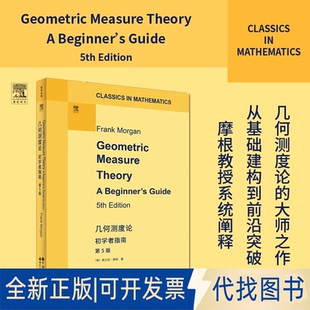 全新正版几何测度论：初学者指南　第5版[美]弗兰克·摩根（FrankMorgan） 著9787523218594世界图书出版公司2025-06-01