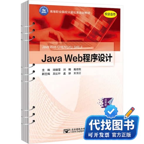 新书正版Java Web程序设计闫瑞雪,刘卿,高宏欣 编9787563569175北京邮电大学出版社2023-05-01