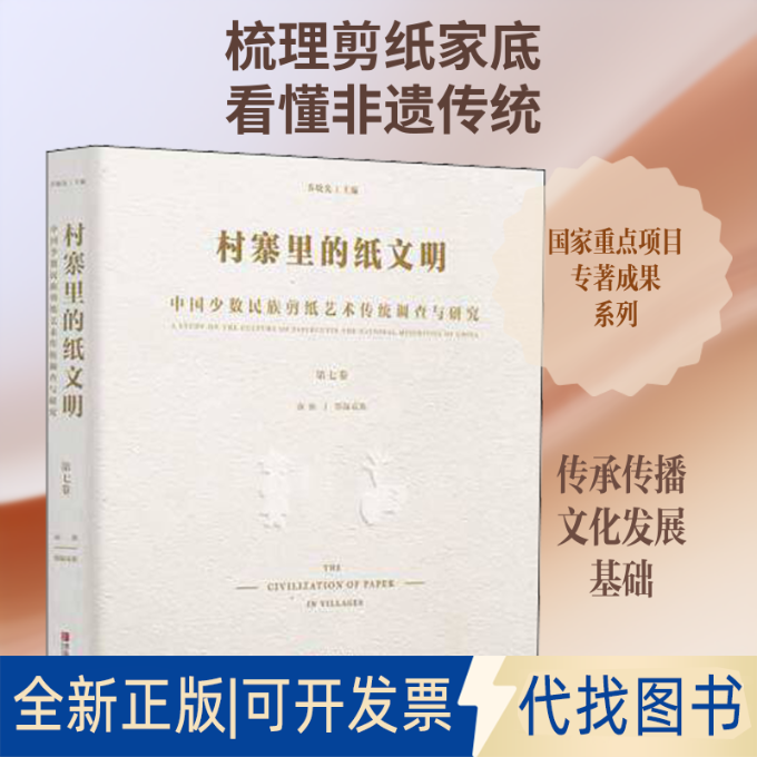 全新正版村寨里的纸文明 中国少数民族剪纸艺术传统调查与研究 第7卷乔晓光 编9787555270003青岛出版社2018-08-01