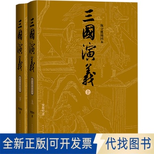 全新正版三国演义 陈全胜插图本(全2册)[明]罗贯中 著 陈全胜 绘9787020191994人民文学出版社2019-06-01