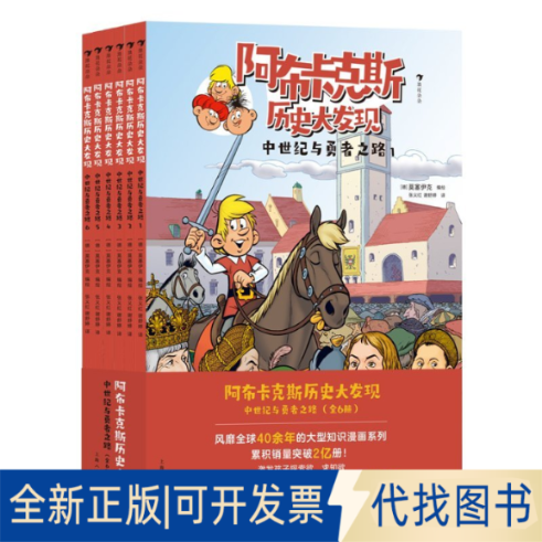全新正版阿布卡克斯历史大发现:中世纪与勇者之路(全6册)[德]莫塞伊克9787558629488上海人民美术出版社2018-01-01
