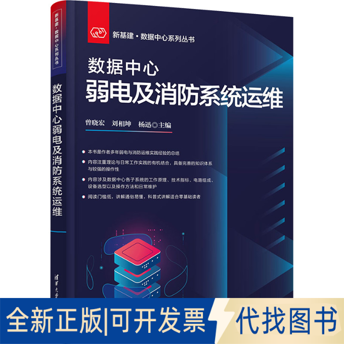 全新正版数据中心弱电及消防系统运维曾晓宏、刘相坤、杨迅9787302628743清华大学出版社2023-05-01