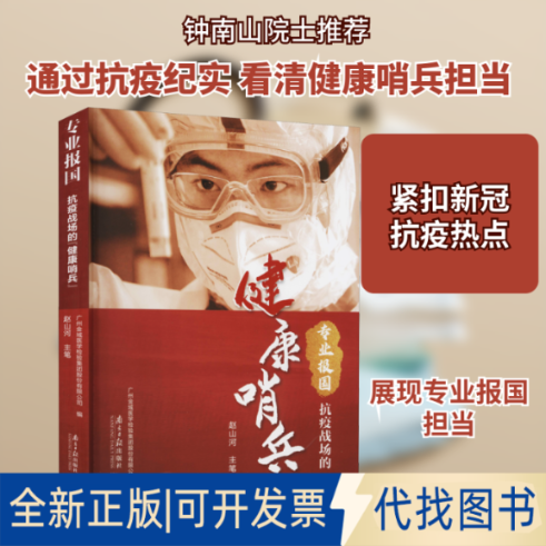 全新正版专业报国 抗疫战场的健康哨兵广州金域医学检验集团股份有限公司 编9787549122172南方日报出版社2021-01-01