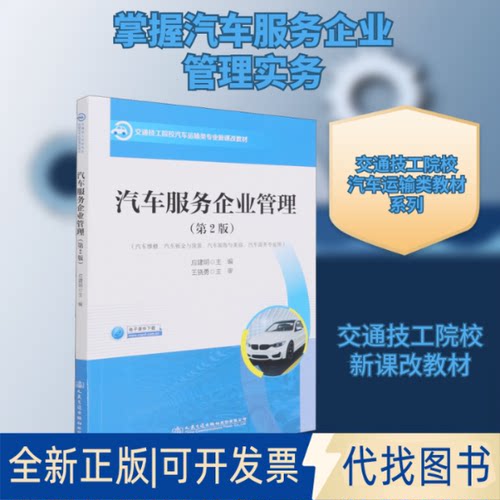 全新正版汽车服务企业管理(第2版)应建明 编9787114171482人民交通出版社股份有限公司2021-07-01