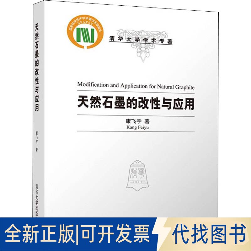 全新正版天然石墨的改与应康飞宇 著9787302601180清华大学出版社2022-02-01图片