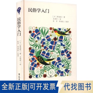 全新正版民俗学入门(日)菊地晓 著 著 王靖宇 译 译9787507772159学苑出版社2025-06-01