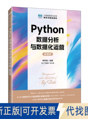 全新正版PYTHON数据分析与数据化运营（微课版）宋天龙 著9787115623379人民邮电出版社2025-08-01