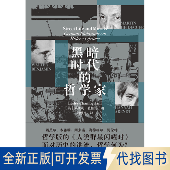 全新正版黑暗时代的哲学家莱斯利·张伯伦 著 闾默凡 译9787553822990岳麓书社2025-05-01
