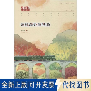 全新正版老林深处的铁桥张国龙 著9787514818888中国少年儿童出版社2014-09-01