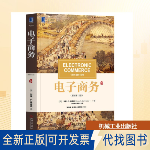 全新正版电子商务(原书2版)/(美)加里.P.施奈德(GARY[美] 加里&middot;P.施奈德（Gary P. Schneider） 著 张俊梅 袁勤俭 杨欣悦等 译
