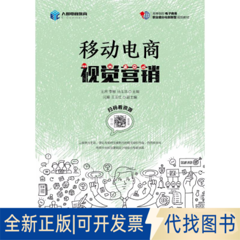 全新正版移动电商视觉营销王昂,李敏,马玉洪 主编9787115480965人民邮电出版社2018-06-01