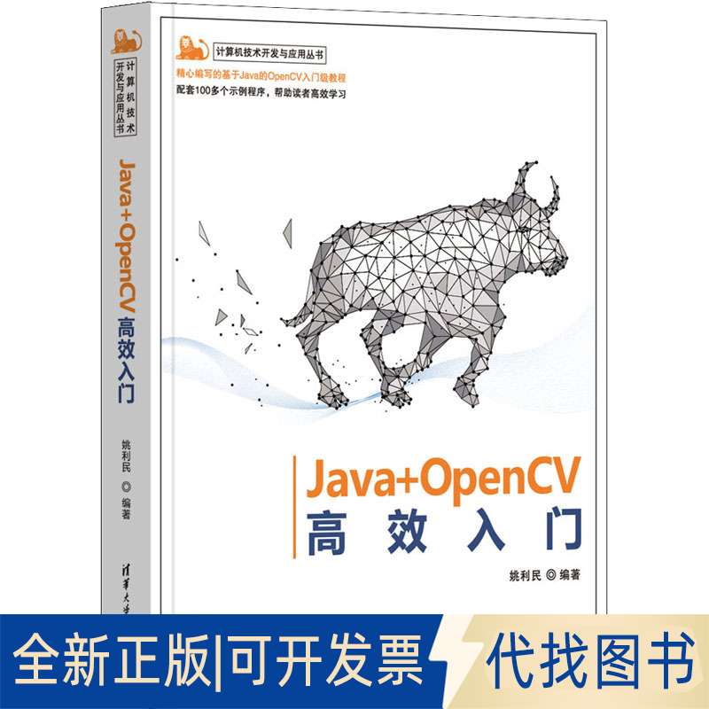 全新正版Java+OpenCV入门姚利民9787302629535清华大学出版社2023-06-01