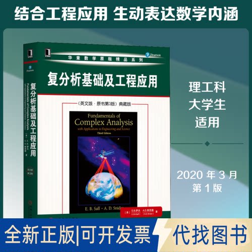 全新正版复分析基础及工程应用(英文版·原书第3版)典藏版(美)E.B.萨夫(E.B.Saff),(美)A.D.斯奈德(A.D.Snider) 著9787111647331