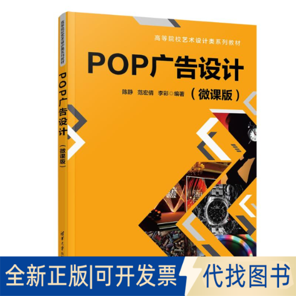 全新正版POP广告设计（微课版）陈静、范宏倩、李彩 著9787302690313清华大学出版社2025-06-01