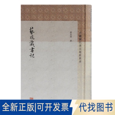 全新正版艺风藏书记[清]缪荃孙撰杨同甫标点 著9787532591015上海古籍出版社2019-01-01