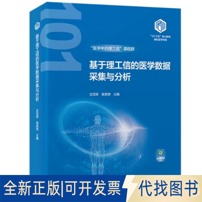 全新正版基于理工信的医学数据采集与分析（基础医学“101计划”核心教材）沈百荣 著 沈百荣 杨恩策 主编 编9787565931987