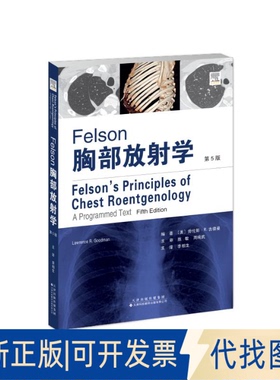 全新正版FELSON胸部放学（第5版）（美）劳伦斯·R.古德曼（李相生 主译） 著9787543346895天津科技翻译出版有限公司2025-06-01