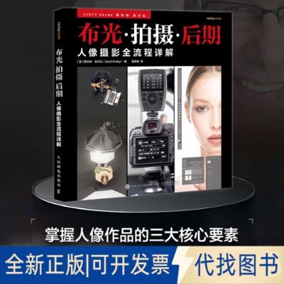 全新正版人像摄影全流程详解 布光拍摄后期[美]斯科特·凯尔比（Scott Kelby） 著 裴雨琪 译9787115668769人民邮电出版社