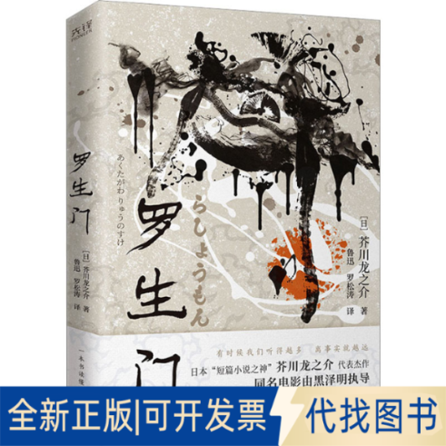 全新正版罗生门(日)芥川龙之介 著 鲁迅,罗松涛 译9787221177872贵州人民出版社2023-10-01