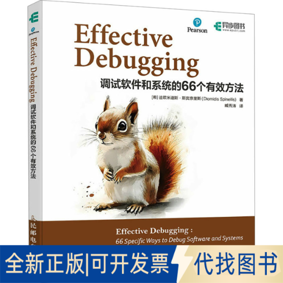 全新正版Effective Debugging 调试软件和系统的66个有效方法(希)迪欧米迪斯·斯宾奈里斯(Diomidis Spinellis) 著 臧秀涛 译