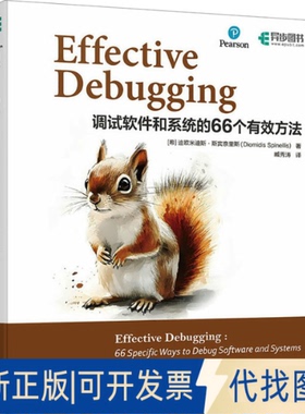 全新正版Effective Debugging 调试软件和系统的66个有效方法(希)迪欧米迪斯·斯宾奈里斯(Diomidis Spinellis) 著 臧秀涛 译