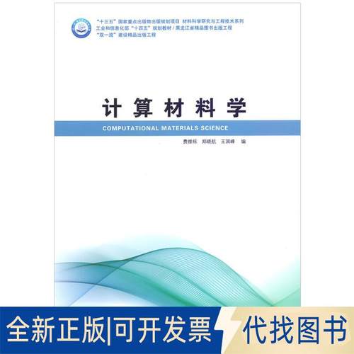 全新正版计算材料学费维栋,郑晓航,王国峰 著 费维栋,郑晓航,王国峰 译9787560395876哈尔滨工业大学出版社2020-04-01