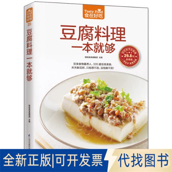 全新正版豆腐料理一本就够杨桃美食编辑部 主编 著作9787553742304江苏凤凰科学技术出版社2015-07-01
