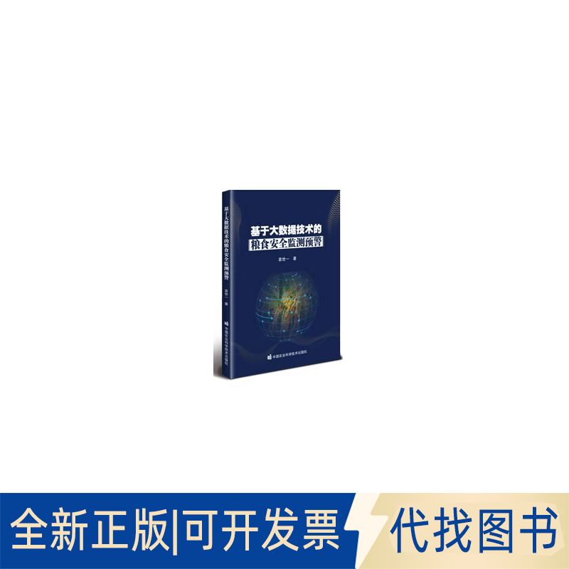 全新正版基于大数据技术的粮食安全监测预警袁世一 著9787511673145中国农业科学技术出版社2025-07-01
