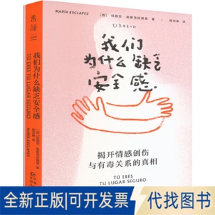 全新正版我们为什么缺乏安全感(西)玛丽亚·埃斯克拉佩兹 著 程肖琳 译9787221177827贵州人民出版社2025-01-01